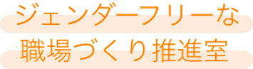 ジェンダーフリーな職場づくり推進室